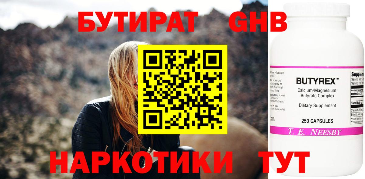 Бутират бутандиол  Вход с VPN  Ялта 