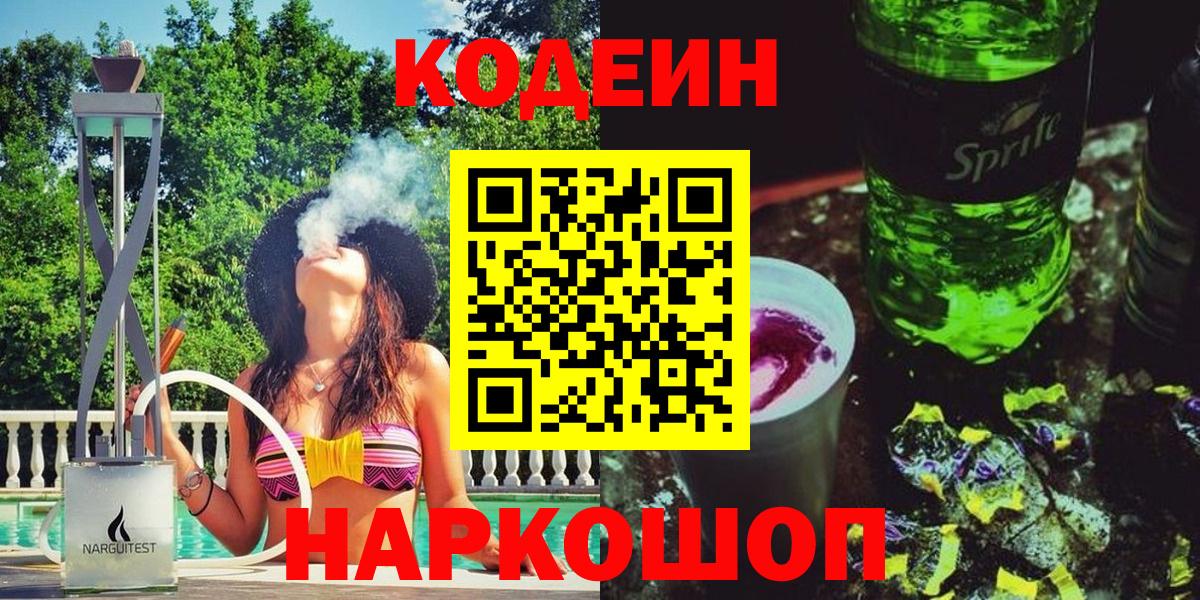 Кодеиновый сироп Lean Purple Drank  Кодеин напиток Lean (лин)  дарнет шоп  Вход с VPN  Ялта 