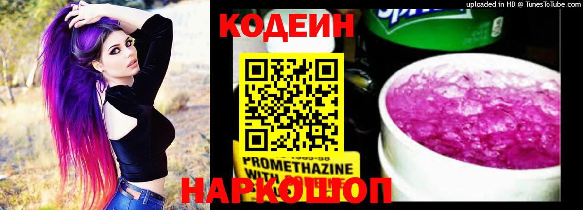 Codein напиток Lean (лин) Ялта